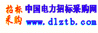 中國(guó)電力招標(biāo)采購(gòu)網(wǎng)